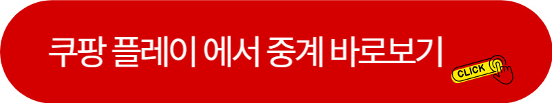 쿠팡-플레이에서-축구-중계-보기