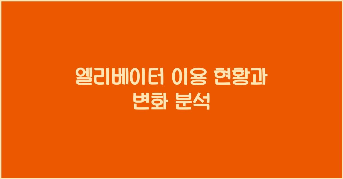 엘리베이터 이용 현황