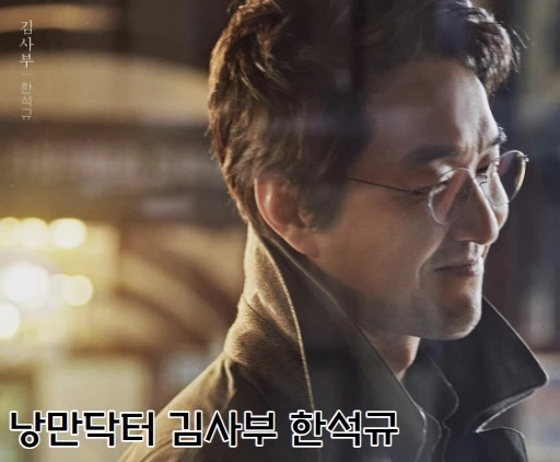 낭만닥터에 출연하는 한석규 배우 모습