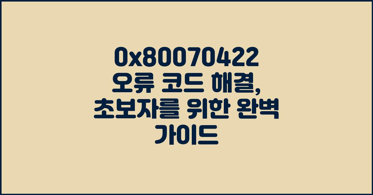 0x80070422 오류 코드 해결: 초보자를 위한 가이드