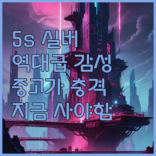 아이폰 5s 실버 중고 가격 정보와 ..
