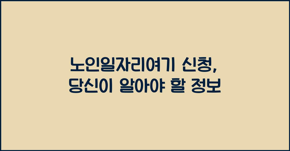 노인일자리여기 신청