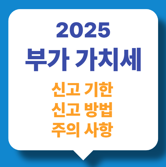 부가가치세 신고방법