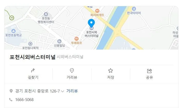포천시외버스터미널 시간표