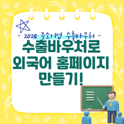 수출바우처로 외국어 홈페이지 만들기, 이렇게 해야 실패 안 한다