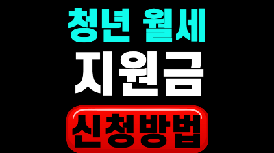 청년 월세 지원 신청방법