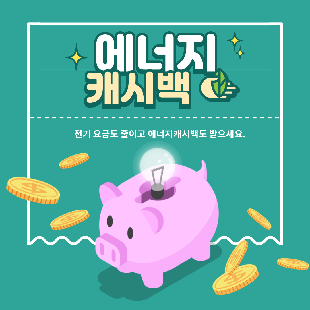 한전 에너지 캐시백