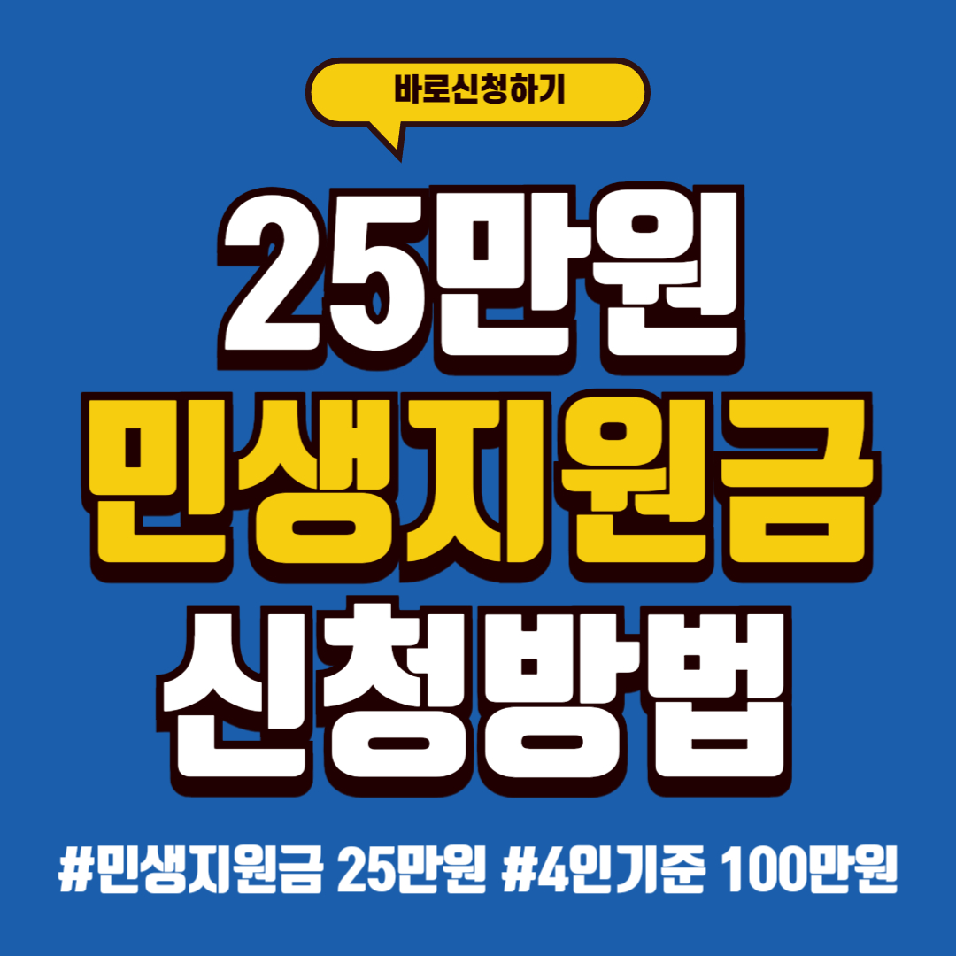 25만원 민생지원금 신청방법