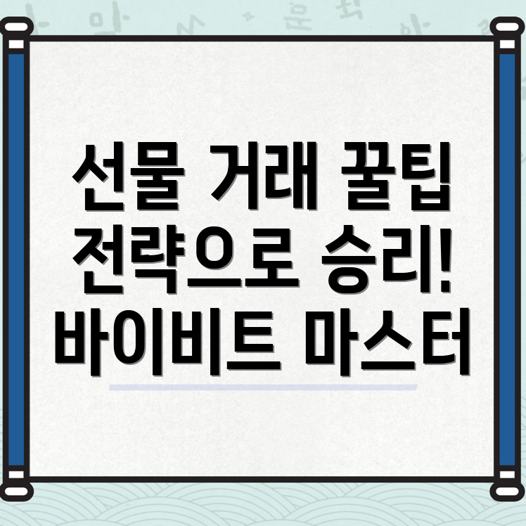 바이비트 선물거래