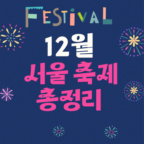 12월 서울 축제 총정리