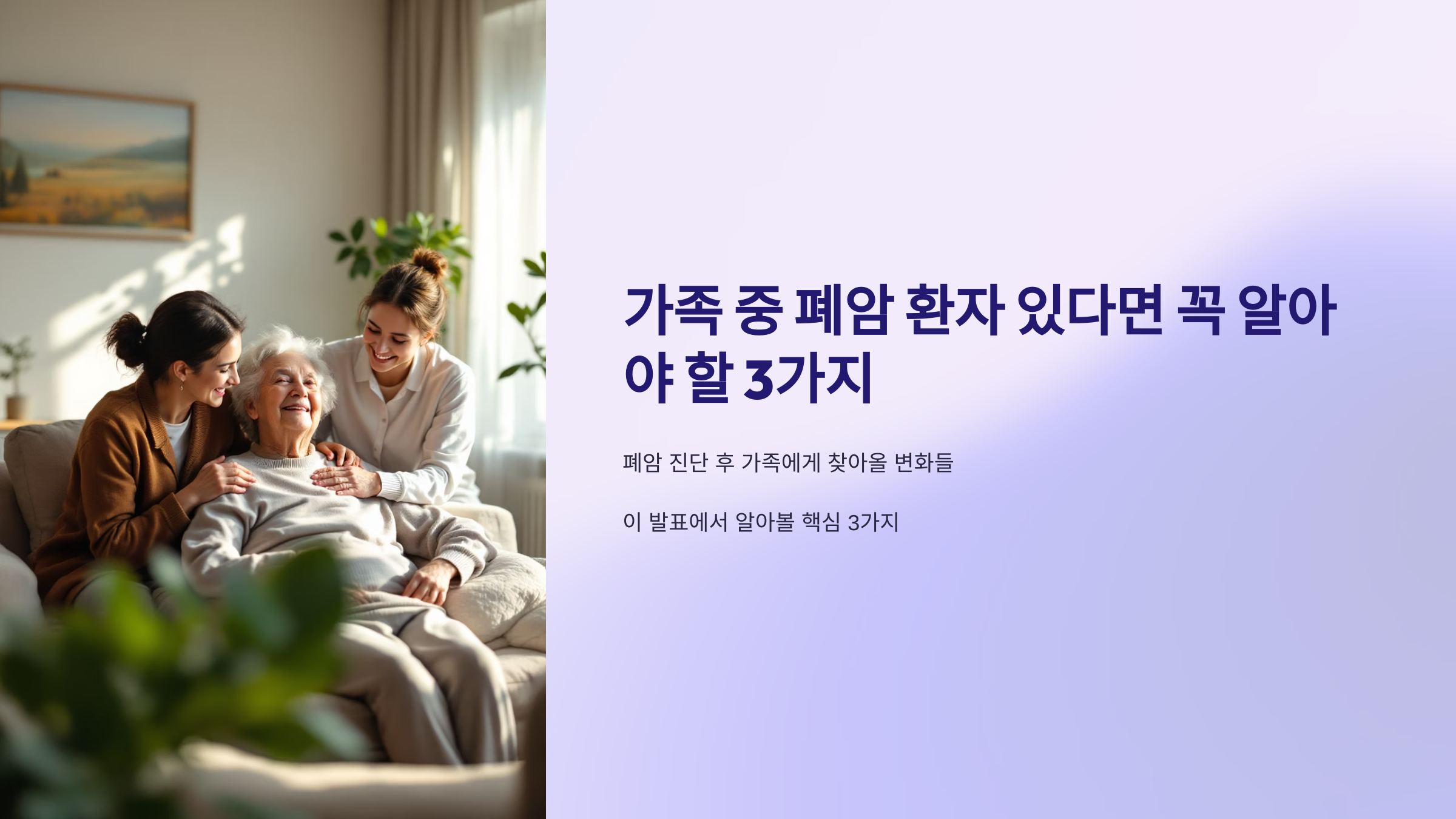 가족 중 폐암 환자 있다면 꼭 알아야 할 3가지