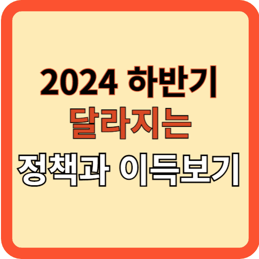 2024 하반기 달라지는 정책알고 이득보자