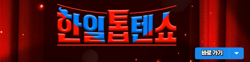 한일톱텐쇼 바로가기