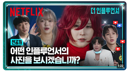 넷플릭스 더 인플루언서 결말