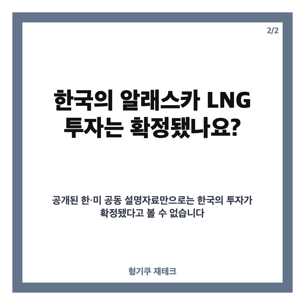 밴스 알래스카 LNG, 한국과 남은 세부 협의는? 카드뉴스 3