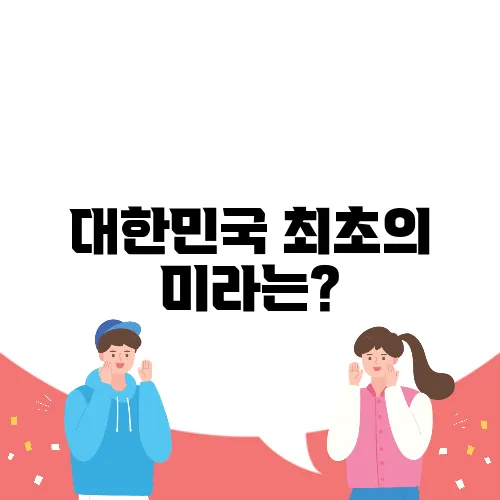 대한민국 최초의 미라는?