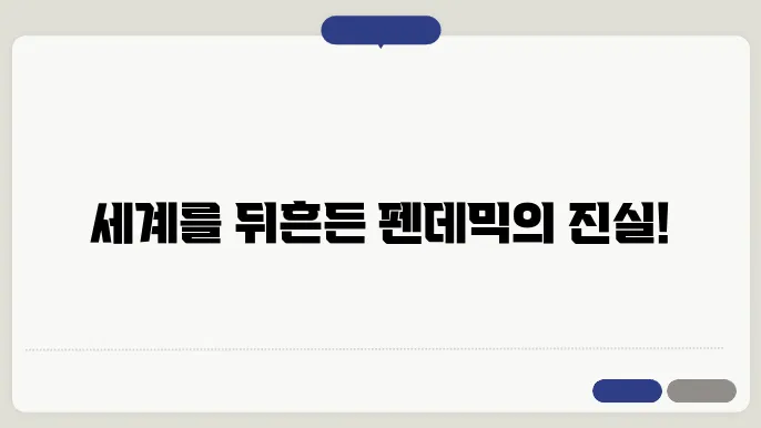 팬데믹 핵심 정보
