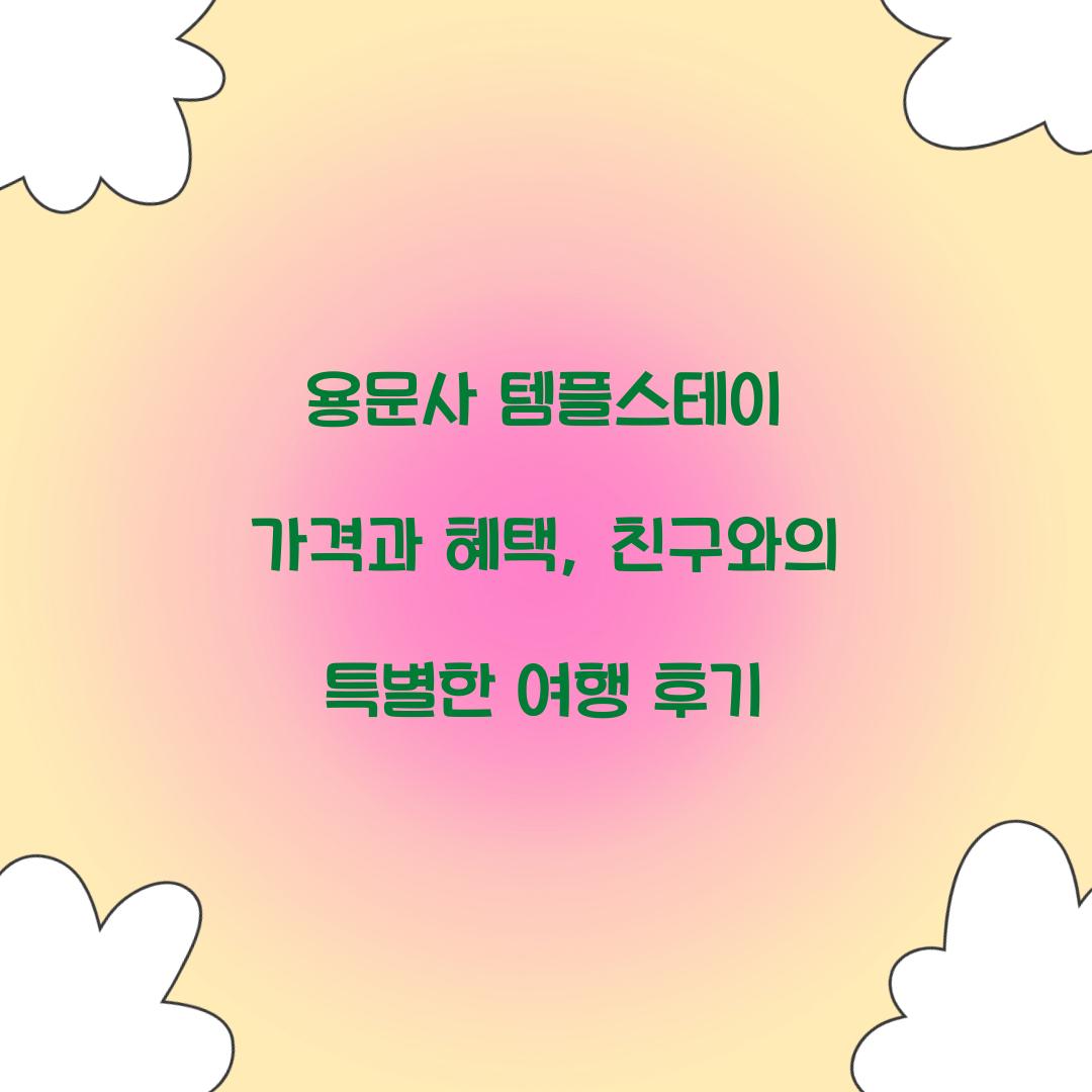 용문사 템플스테이 가격