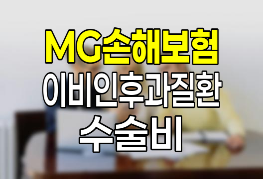 MG손해보험 이비인후과질환수술비 보장 특징과 가입 시 유의점