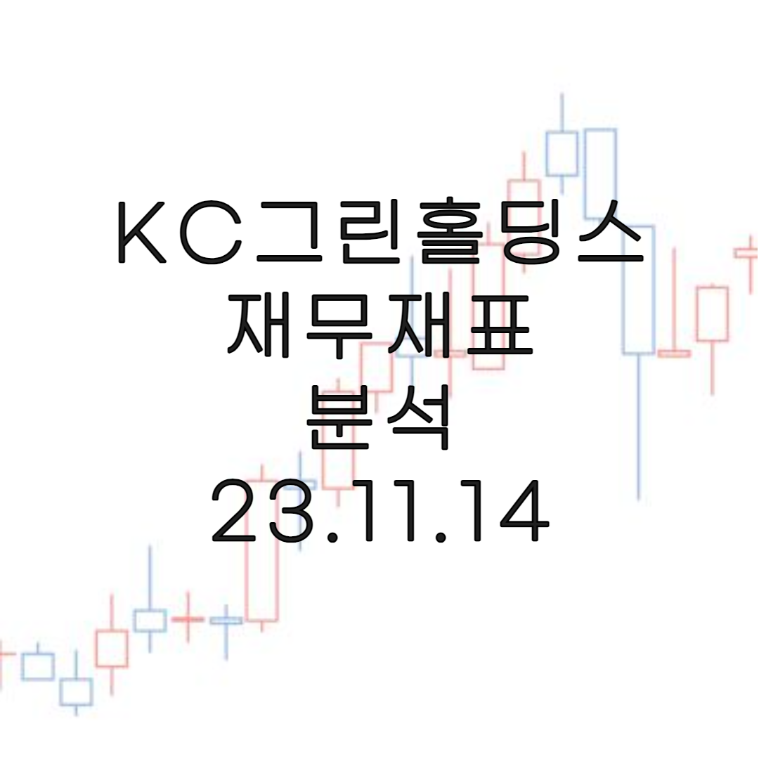 주식-KC그린홀딩스-재무재표