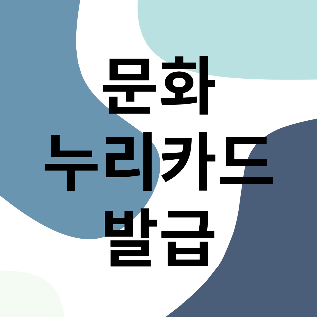 문화누리카드 발급 썸네일