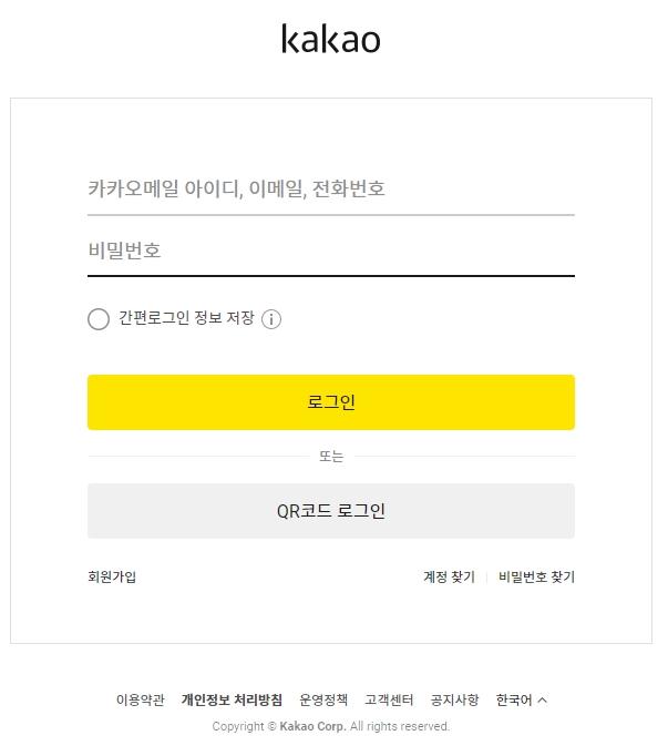 카카오계정 이메일과 비밀번호를 입력하는 로그인 창