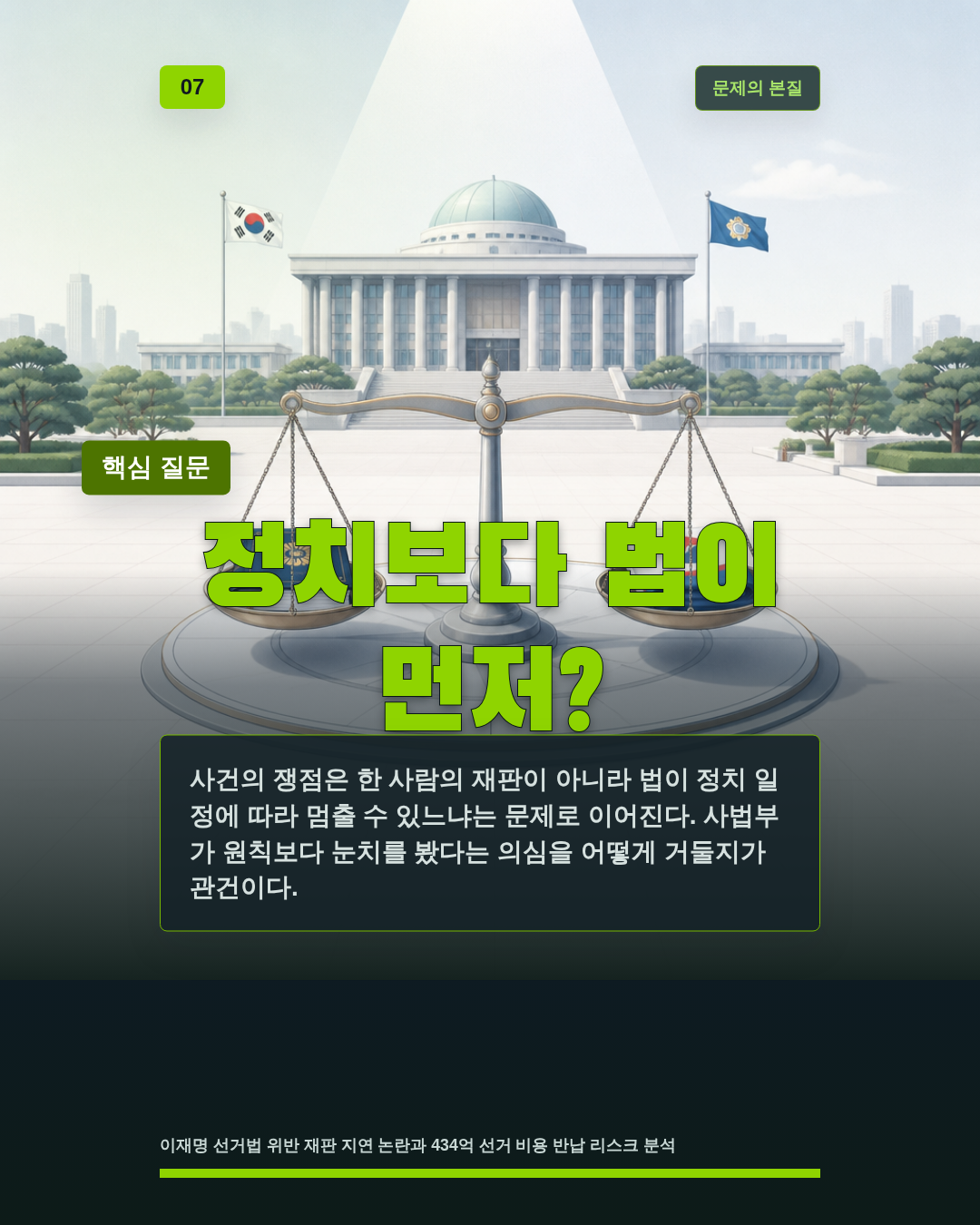 정치보다 법이 먼저?