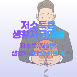 저소득층-생활-자금-대출