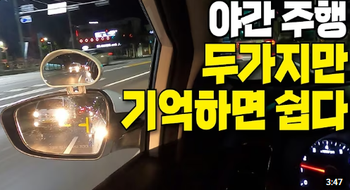 야간 운전 주의사항