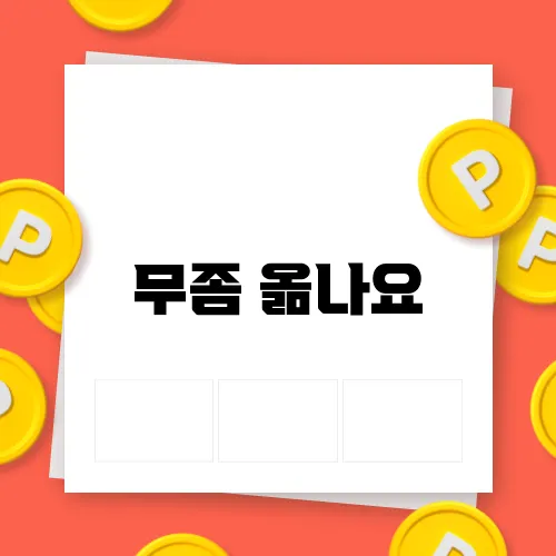 무좀 옮나요