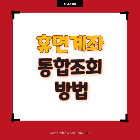 휴면계좌통합조회방법&#44; 숨어 있는 내 돈 찾기!