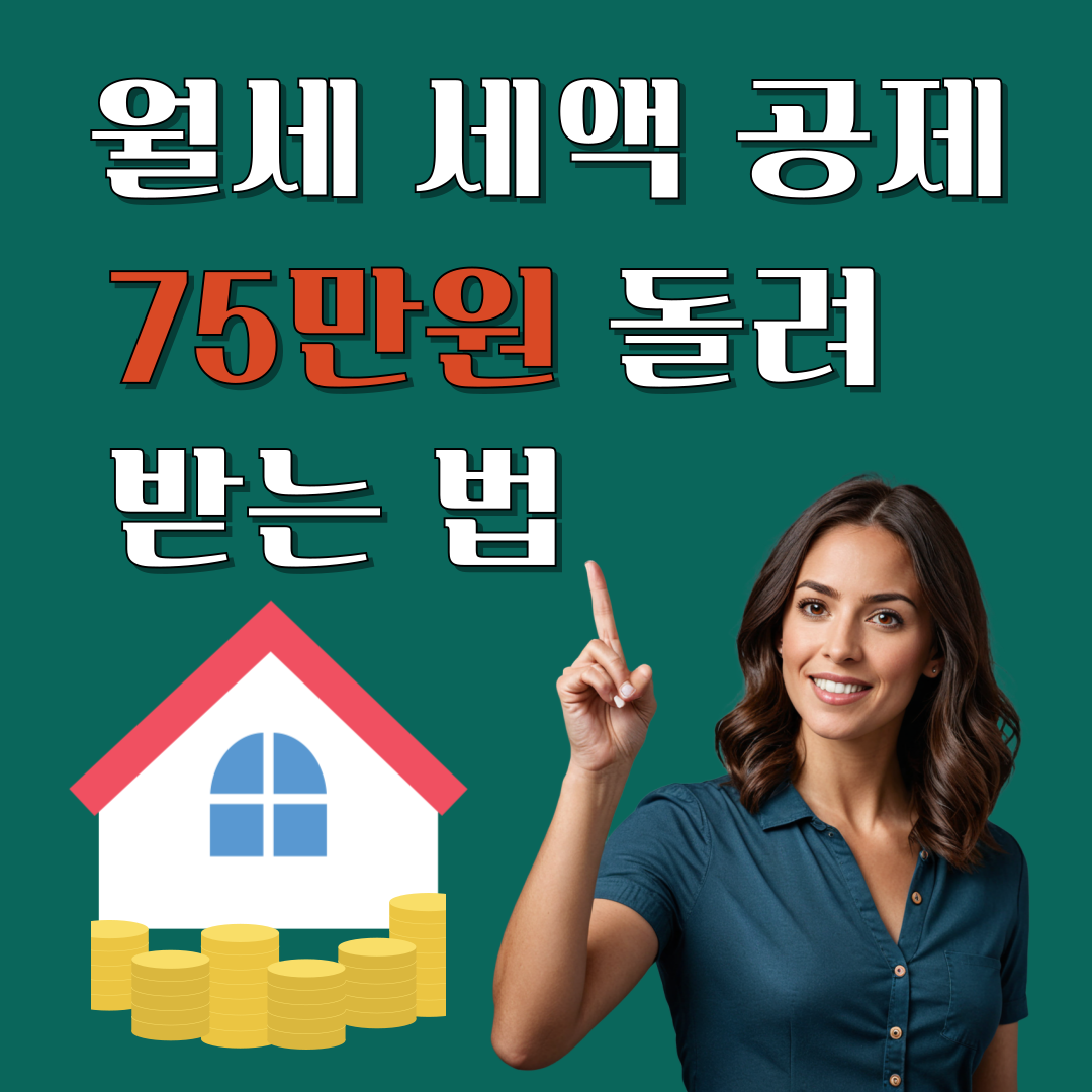 월세 세액공제 신청방법