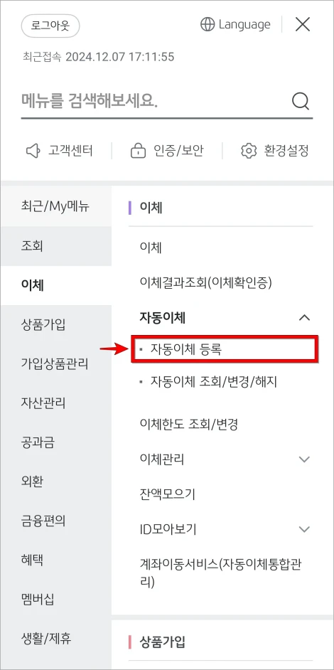 자동이체 메뉴의 '자동이체 등록'을 선택
