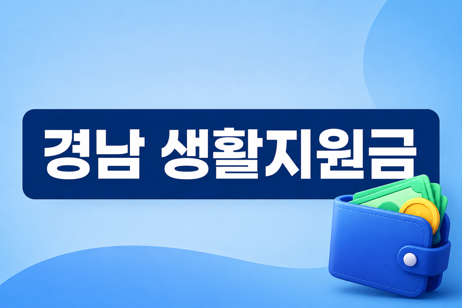 경남 생활지원금 지급대상/신청방법/온라인신청
