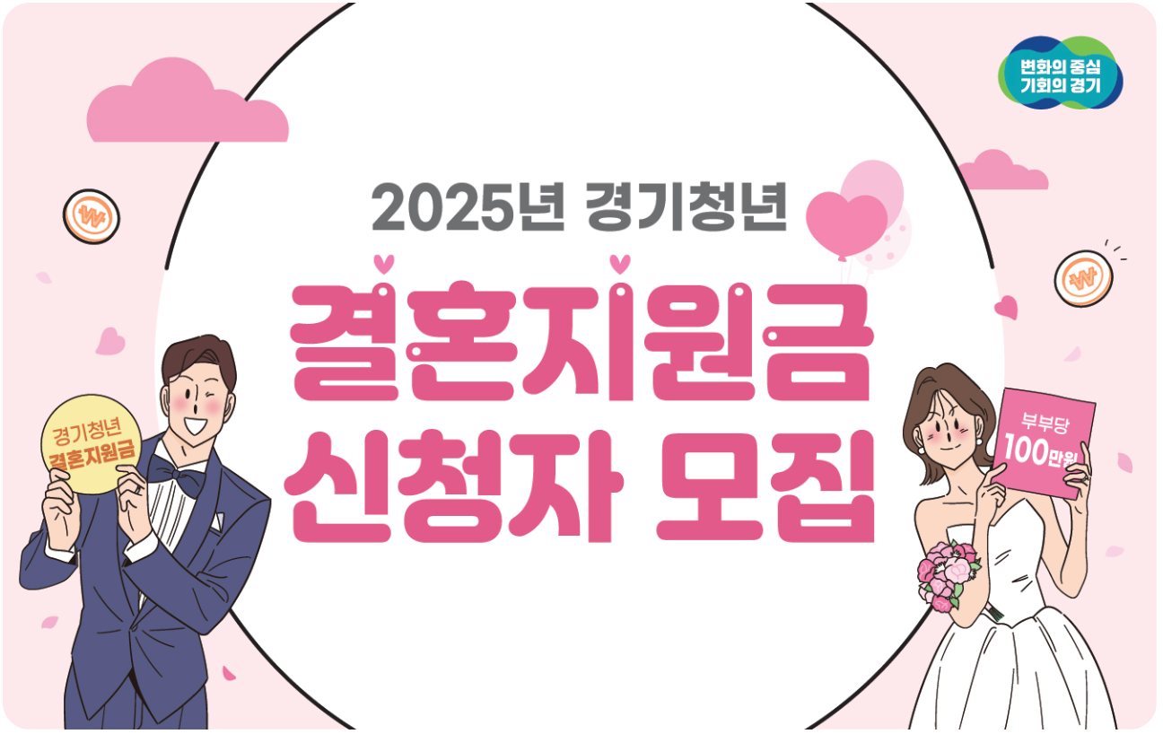2025년 경기청년 결혼지원사업 신청방법 신청기간·자격요건·필요서류·FAQ