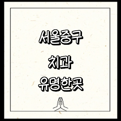 서울 중구 치과