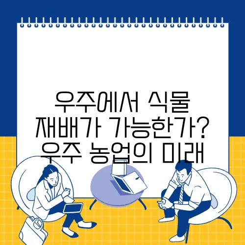 우주에서 식물 재배가 가능한가? 우주 농업의 미래