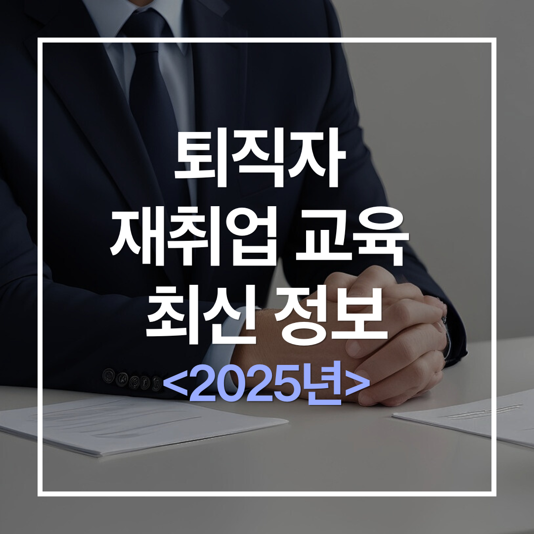 퇴직자 재취업 교육 최신 정보 2025년