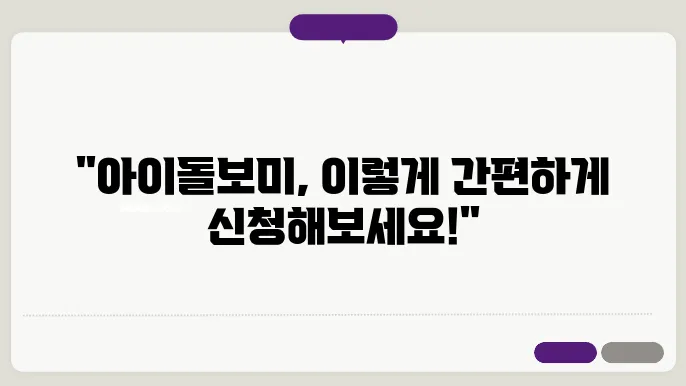 아이돌봄 서비스 아이돌보미 신청 방법