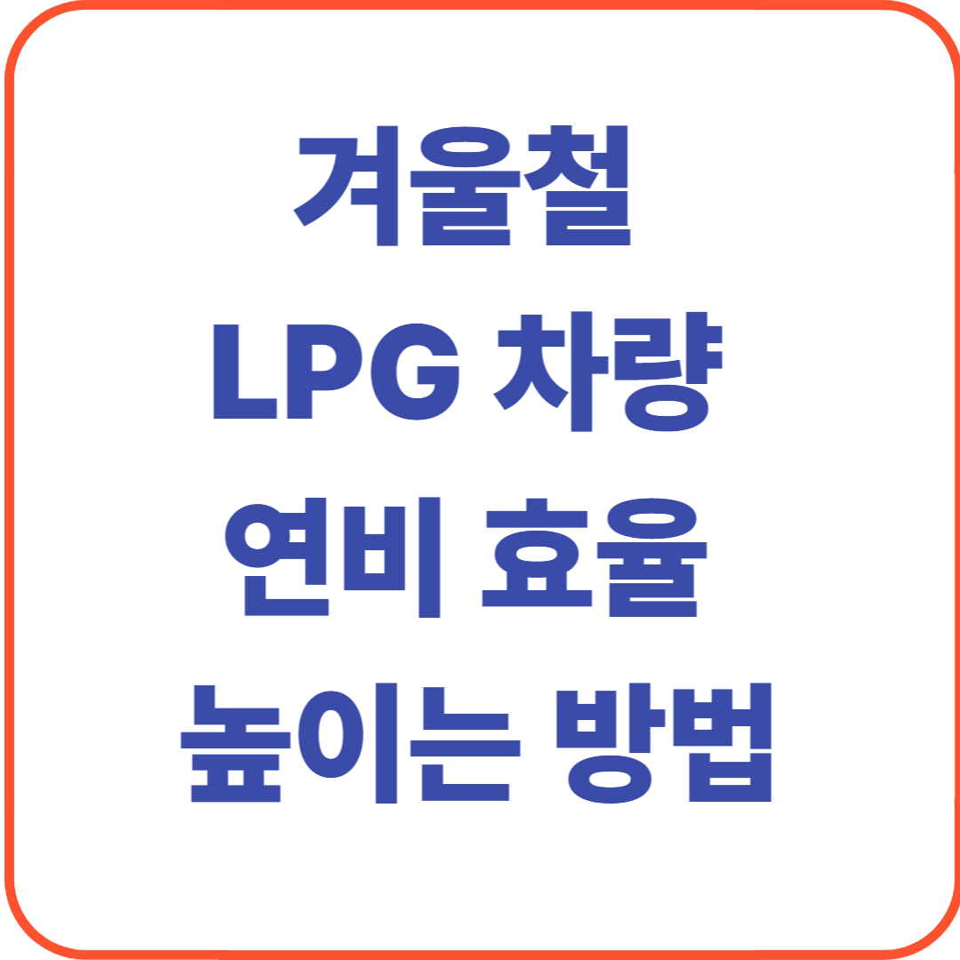 겨울철 LPG 차량 연비 30% 떨어지는 이유와 해결법