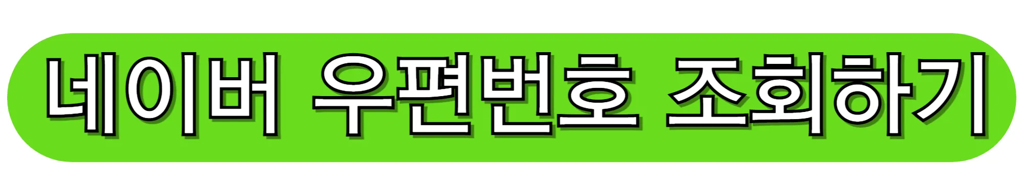 네이버-우편번호-조회하기