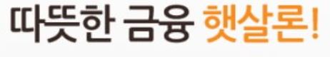 유진저축은행 햇살론 대출 문의