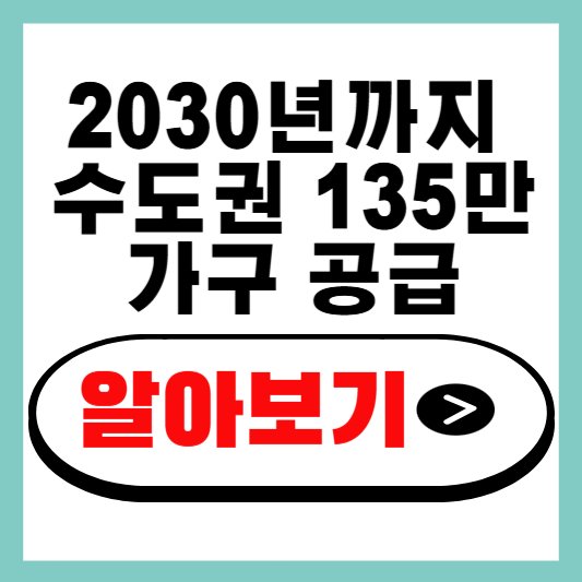 2030년까지 수도권 135만 가구 공급