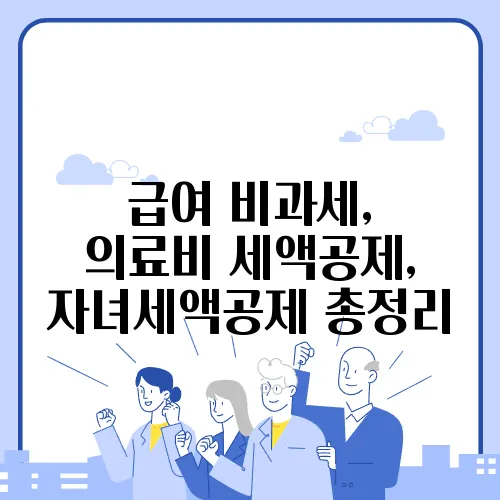급여 비과세, 의료비 세액공제, 자녀세액공제 총정리