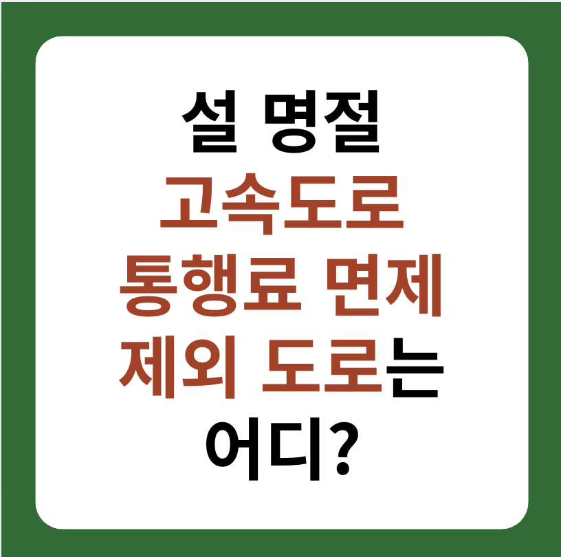 2024 설 명절 고속도료 통행료 면제 기간, 제외 도로 대표 이미지