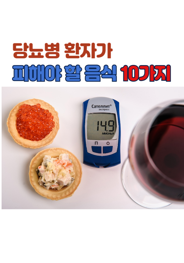 1.️ 당뇨병 환자가 피해야 할 음식 10가지