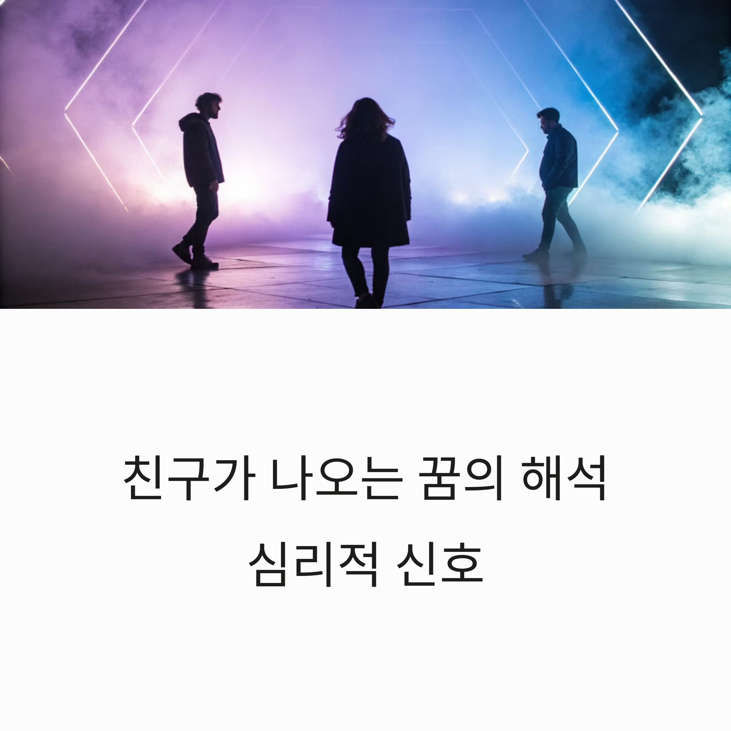 친구 꿈 해몽
