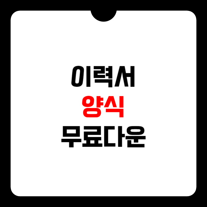 이력서-양식-무료다운-썸네일