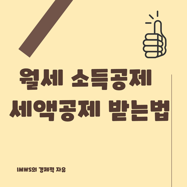 월세 소득공제, 세액공제 받는 방법
