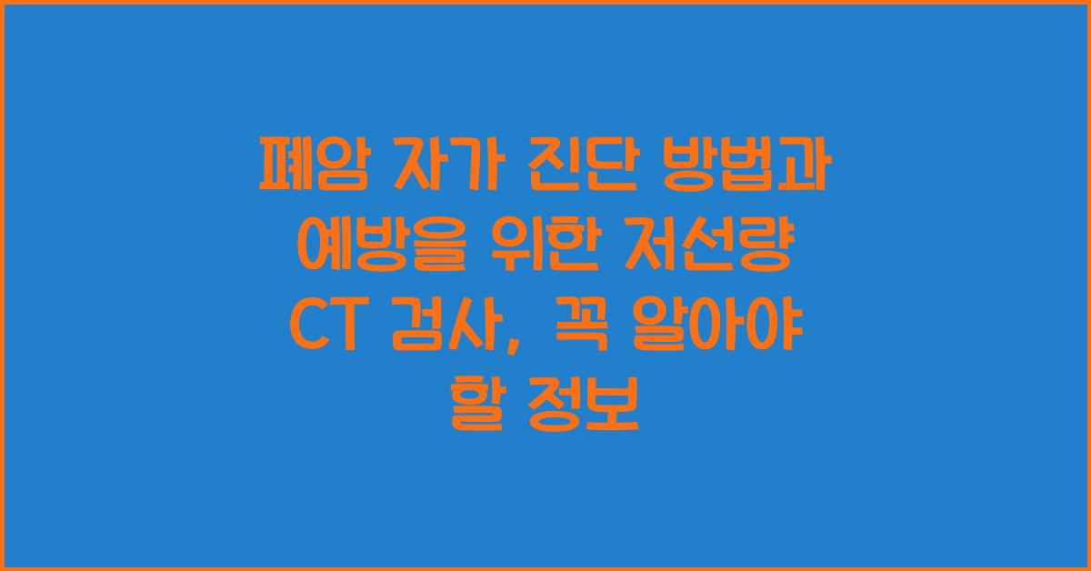 폐암 자가 진단 방법과 예방을 위한 저선량 CT 검사